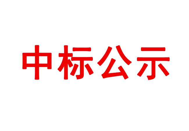 数控车床等设备采购项目中标候选人公示