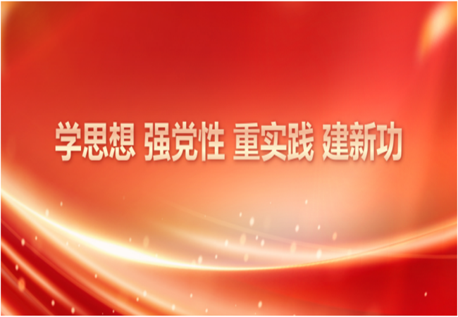 主题教育进行时 | 球王会
所召开第六次党委中心组学习会议